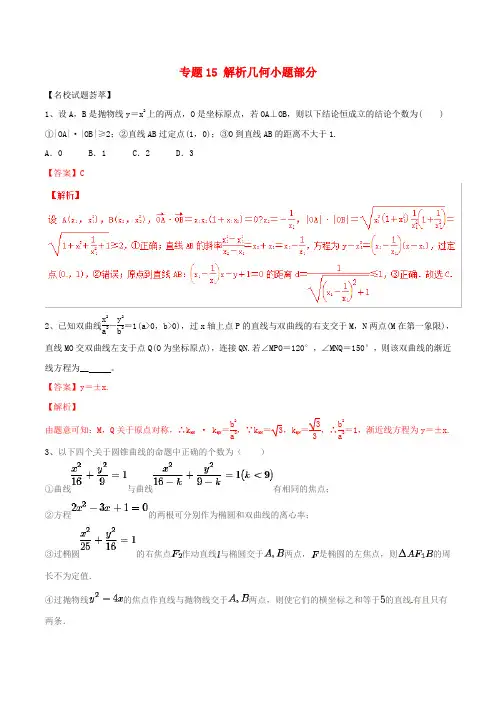 2020年高考数学二轮复习训练专题15解析几何小题部分