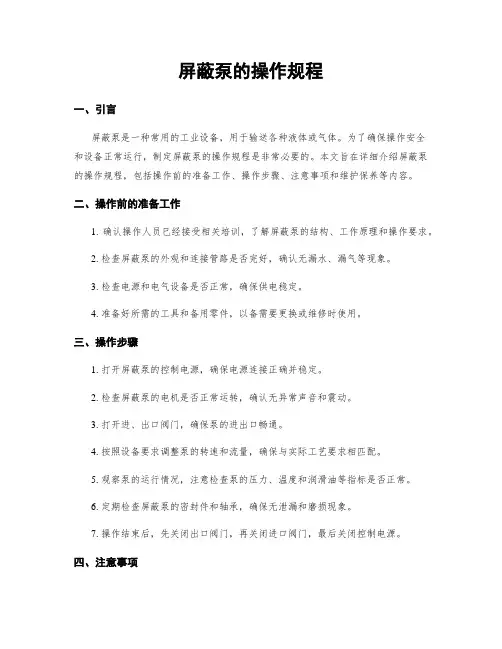 屏蔽泵的操作规程