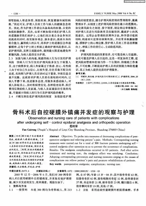 骨科术后自控硬膜外镇痛并发症的观察与护理