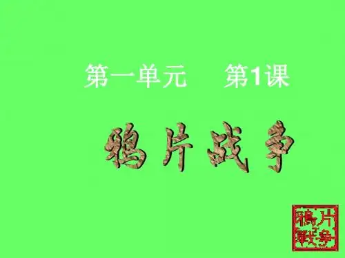 人教版八年级历史上册课件第1课  鸦片战争 (共26张PPT)