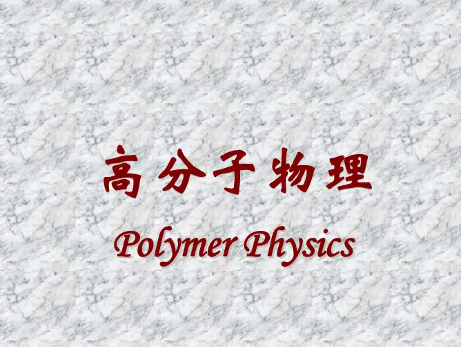 高分子物理课件