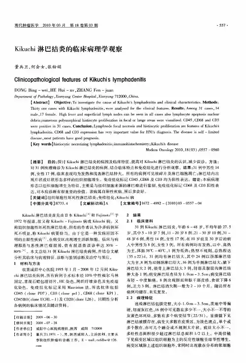 Kikuchi淋巴结炎的临床病理学观察