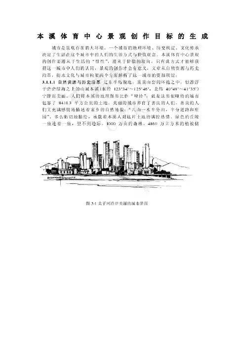 目标管理-本溪体育中心景观创作目标的生成 精品