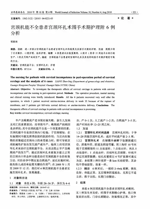 宫颈机能不全患者宫颈环扎术围手术期护理附6例分析