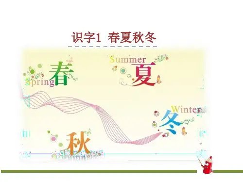 人教版语文一年级下册第一单元课件春夏秋冬