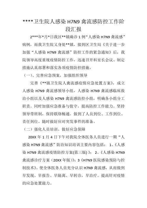 卫生院人感染H7N9禽流感防控工作汇报