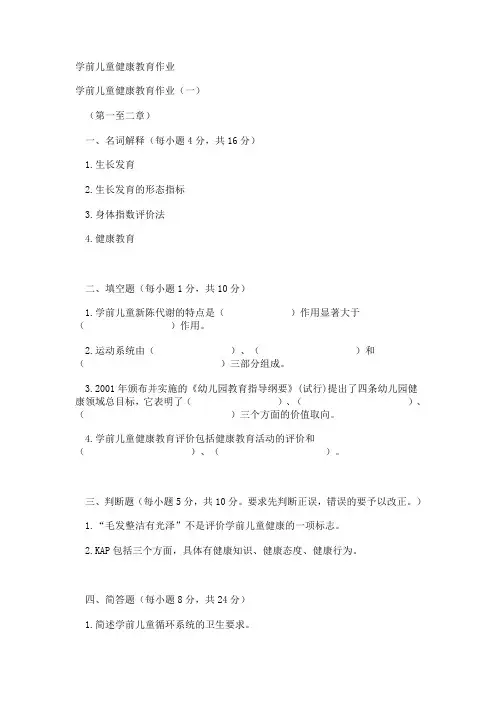 学前儿童健康教育作业