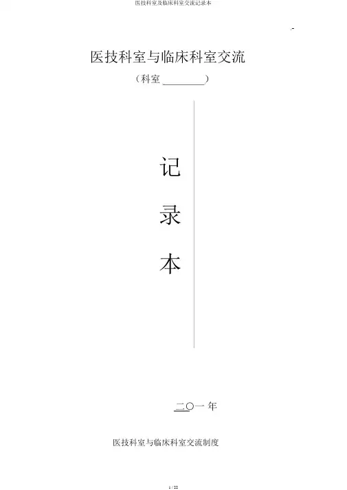 医技科室及临床科室沟通记录本