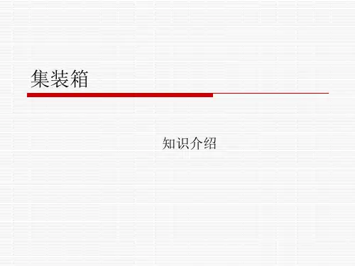 集装箱知识介绍..