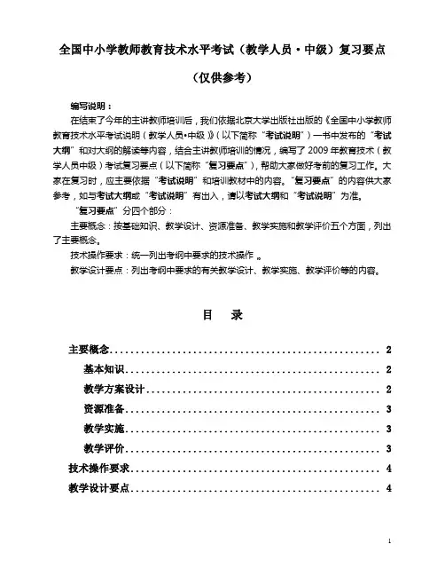 全国中小学教师教育技术水平考试(教学人员中级)复习...