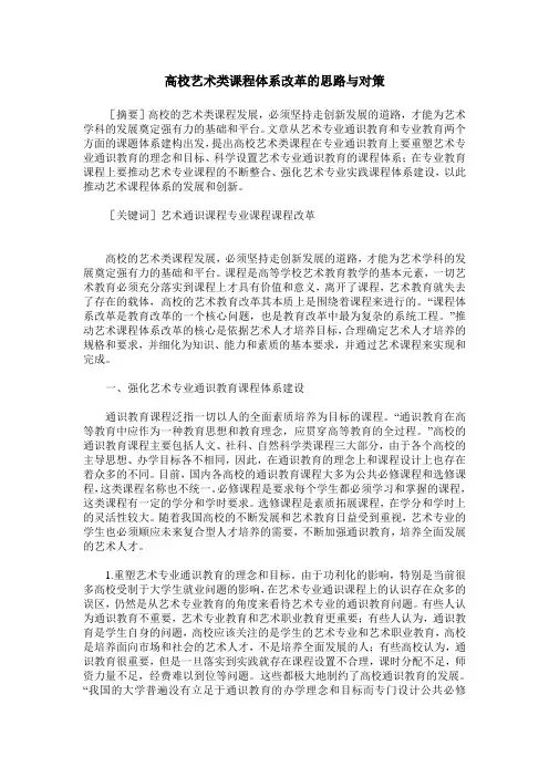 高校艺术类课程体系改革的思路与对策