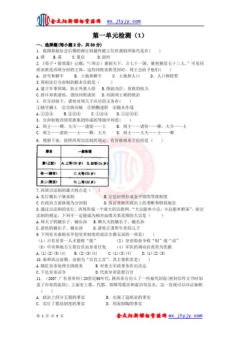 历史：第一单元《古代中国的政治制度》单元检测1(新人教版必修1)