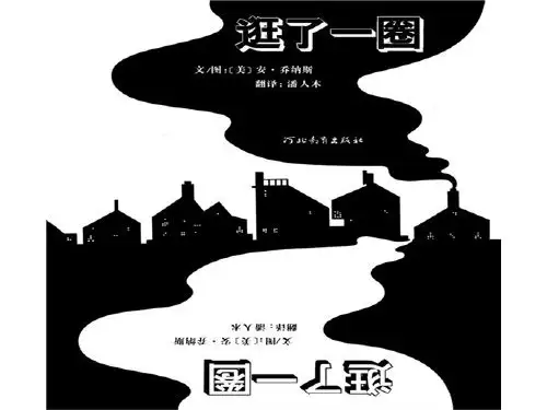 幼儿绘本 逛了一圈.