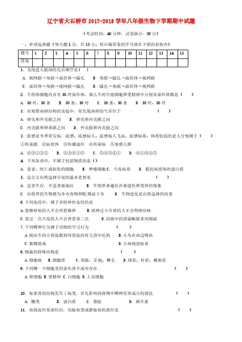 辽宁省大石桥市2017-2018学年八年级生物下学期期中试题新人教版