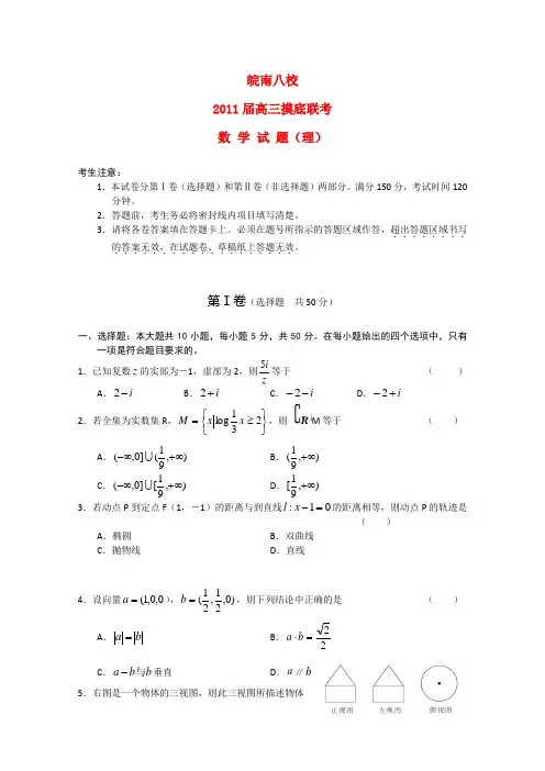 安徽省皖南八校2011届高三数学摸底联考 理