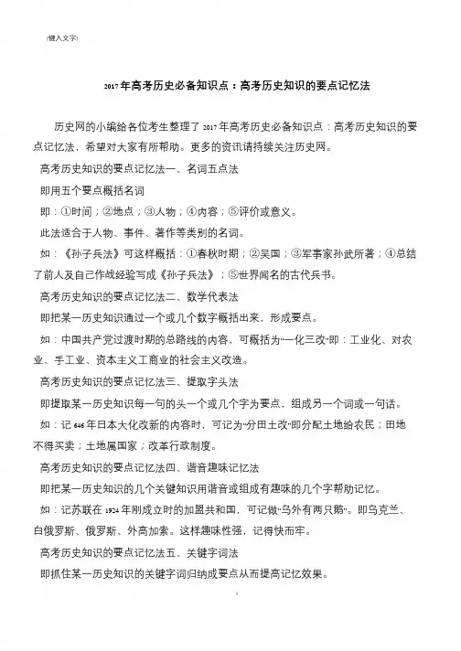 2017年高考历史必备知识点：高考历史知识的要点记忆法