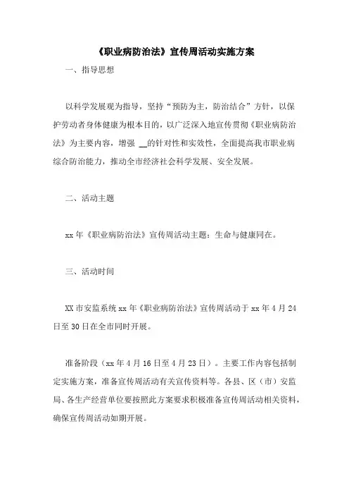 《职业病防治法》宣传周活动实施方案