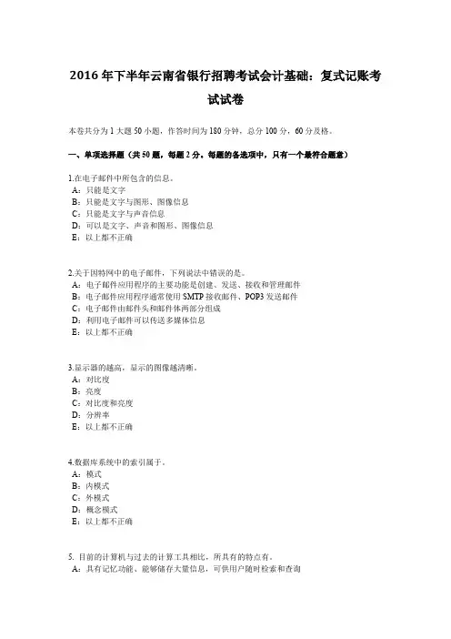 2016年下半年云南省银行招聘考试会计基础：复式记账考试试卷