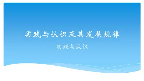 第二章实践与认识及其发展规律第一节