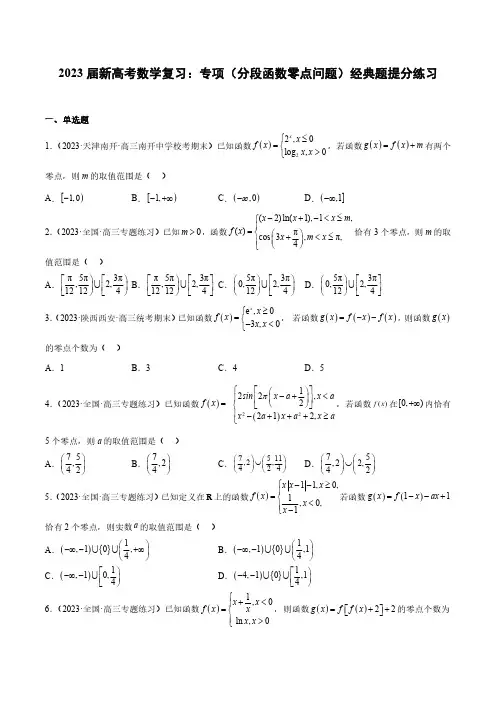 2023届新高考数学复习：专项(分段函数零点问题 )经典题提分练习(附答案)