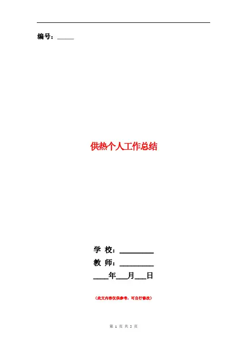 范本：供热个人工作总结