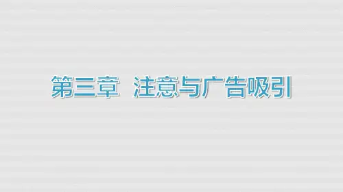 第三章 注意与广告吸引