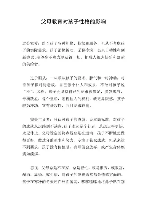 父母教育对孩子性格的影响