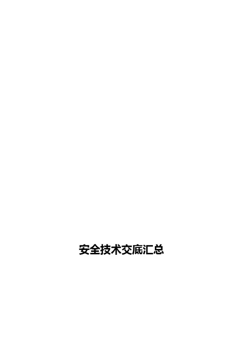 建筑工程安全技术交底汇总