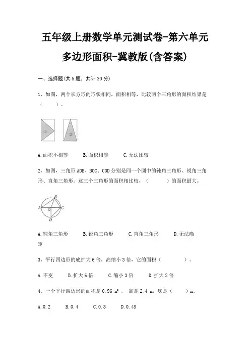 五年级上册数学单元测试卷-第六单元 多边形面积-冀教版(含答案)
