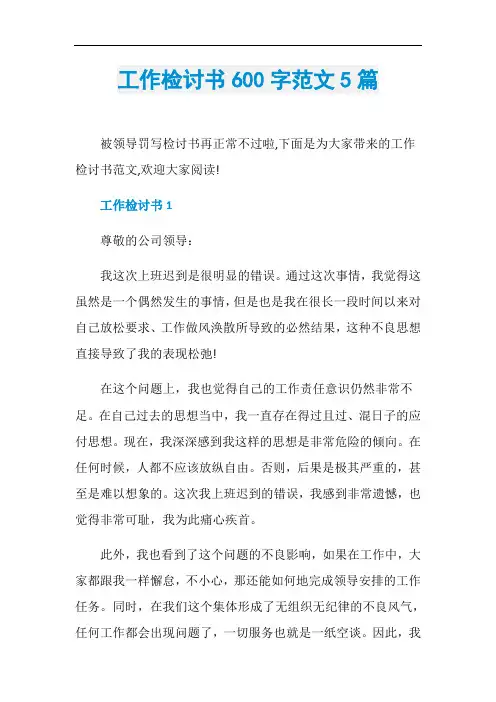 工作检讨书600字范文5篇
