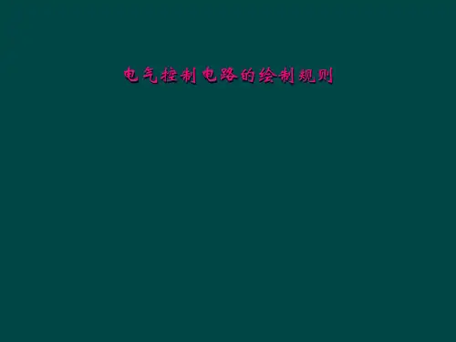 电气控制电路的绘制规则