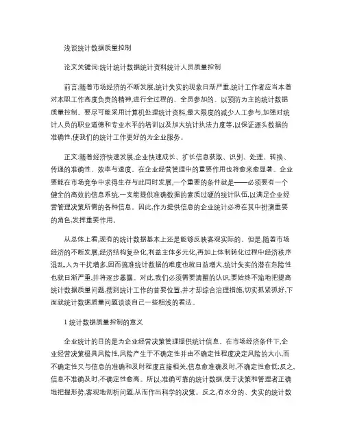 浅谈统计数据质量控制.