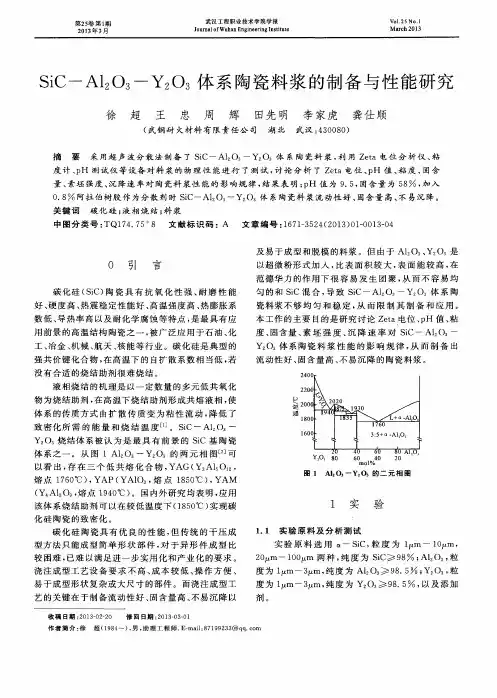 SiC—Al2O3-Y2O3体系陶瓷料浆的制备与性能研究