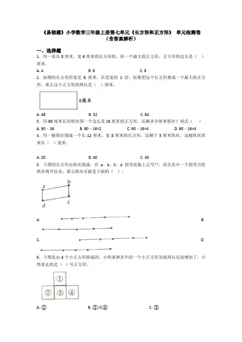 《易错题》小学数学三年级上册第七单元《长方形和正方形》 单元检测卷(含答案解析)