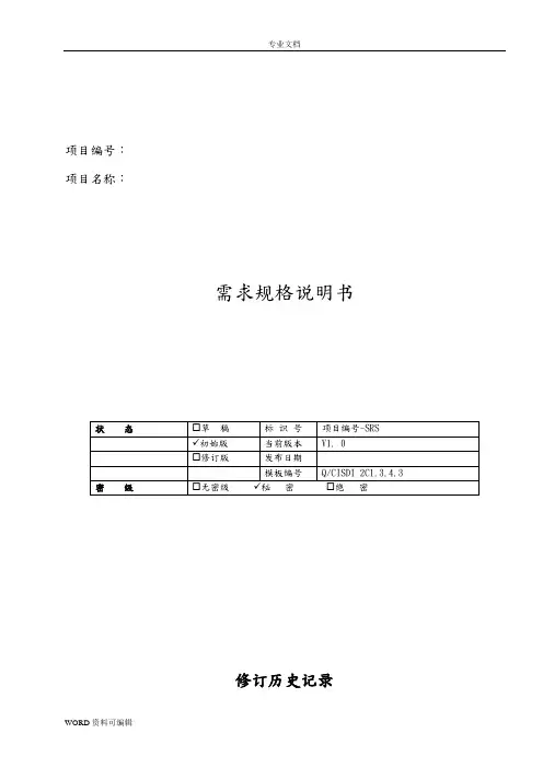 软件项目需求规格说明书