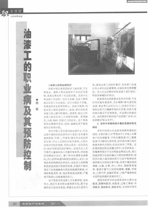 油漆工的职业病及其预防控制