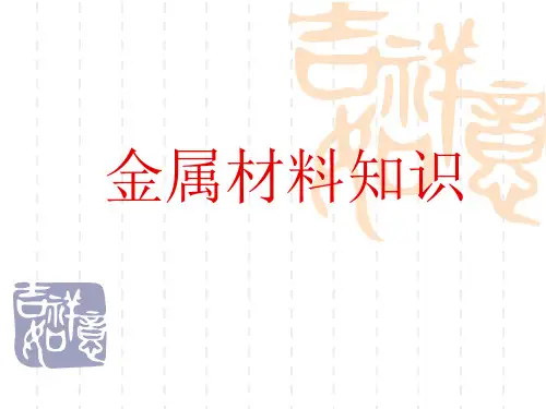 金属材料知识培训