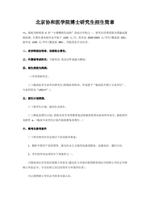 北京协和医学院博士研究生招生简章