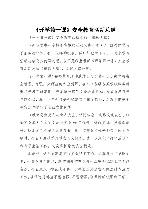 《开学第一课》安全教育活动总结
