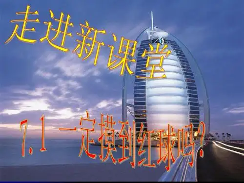 7.1一定摸到红球吗？