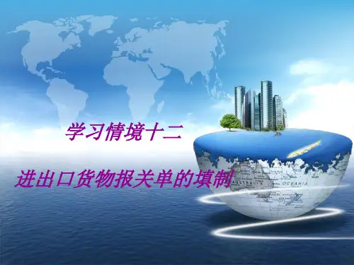 报关实务第三版PPT (12)[138页]