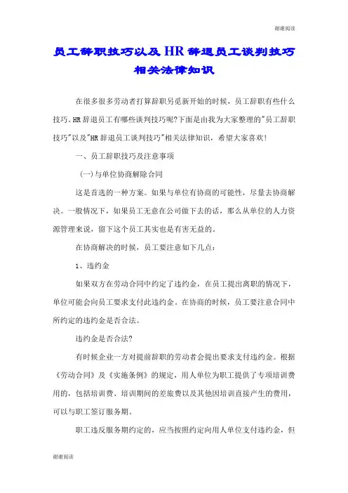 员工辞职技巧以及HR辞退员工谈判技巧相关法律知识.doc
