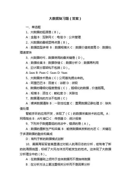 大数据复习题（答案）