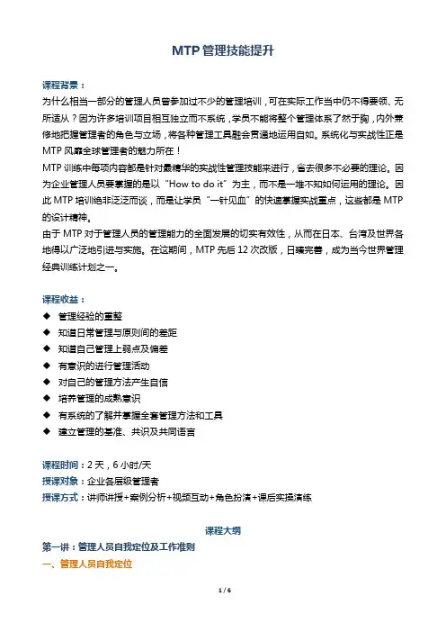 综合管理培训帆宇达祝喜银《MTP管理技能提升》2天版