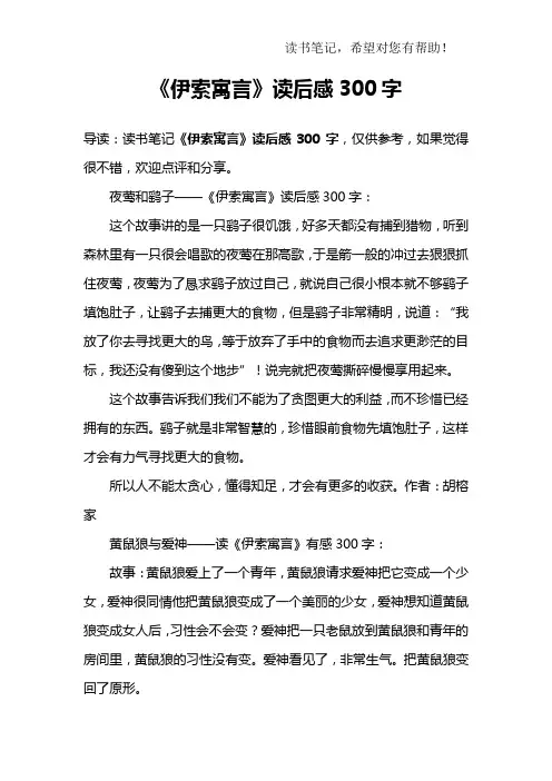 《伊索寓言》读后感300字_1