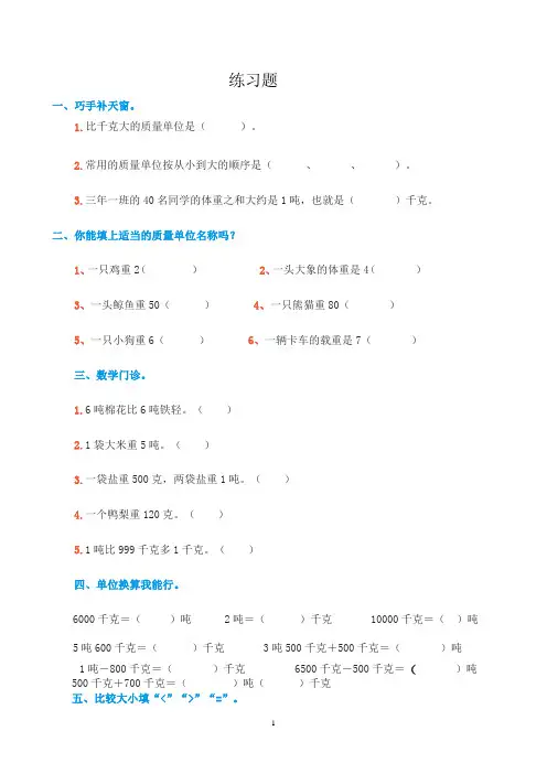 三年级数学(上)《吨的认识》练习题