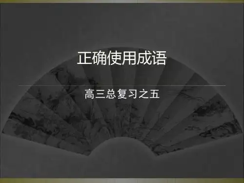 正确使用成语