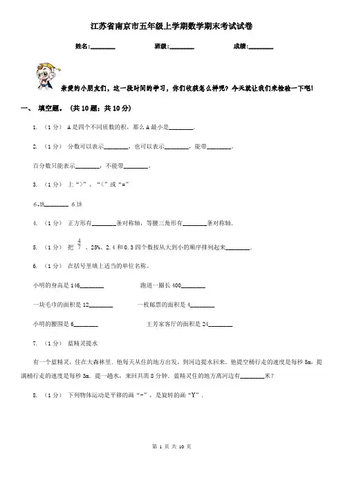 江苏省南京市五年级上学期数学期末考试试卷