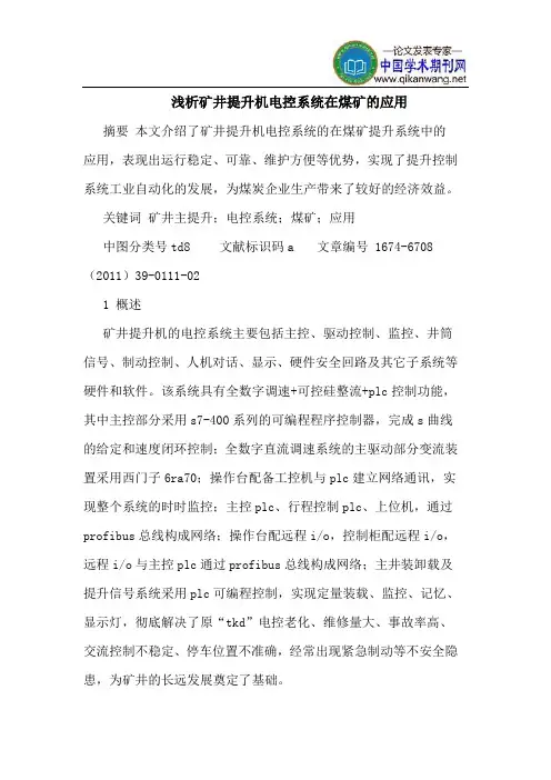 矿井提升机电控系统在煤矿的应用