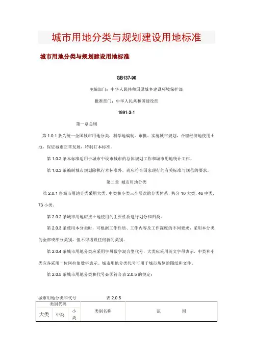 城市用地分类与规划建设用地标准1991讲解